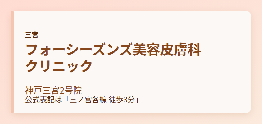 フォーシーズンズ美容皮膚科クリニック