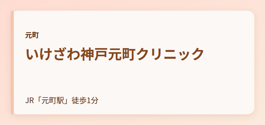 いけざわ神戸元町クリニック