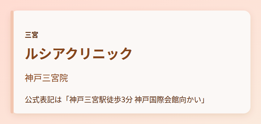 ルシアクリニック　神戸三宮院
