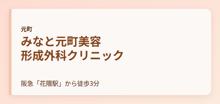 みなと元町美容・形成外科クリニック