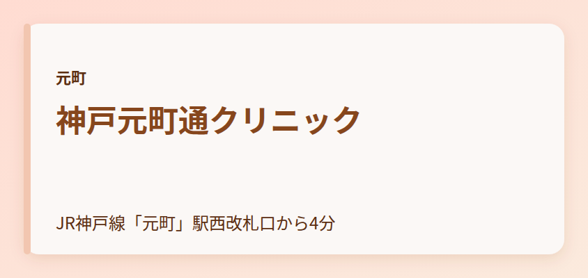 神戸元町通クリニック