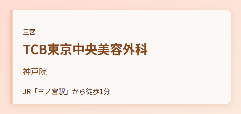 TCB東京中央美容外科　神戸院
