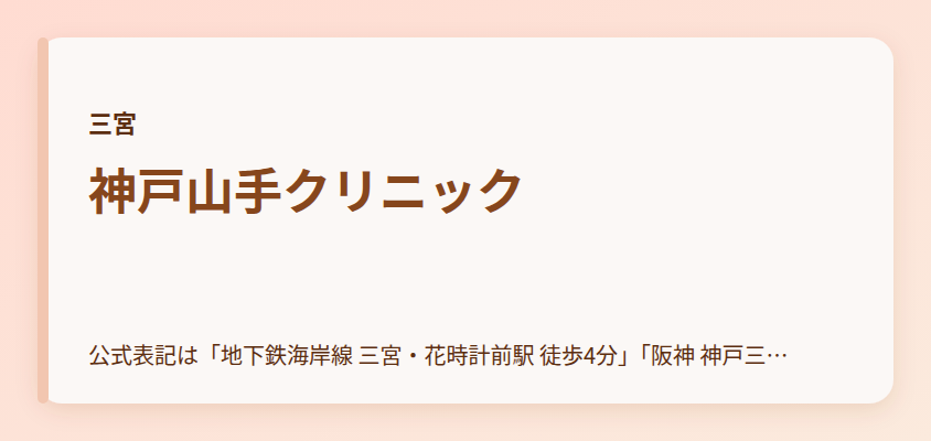 神戸山手クリニック