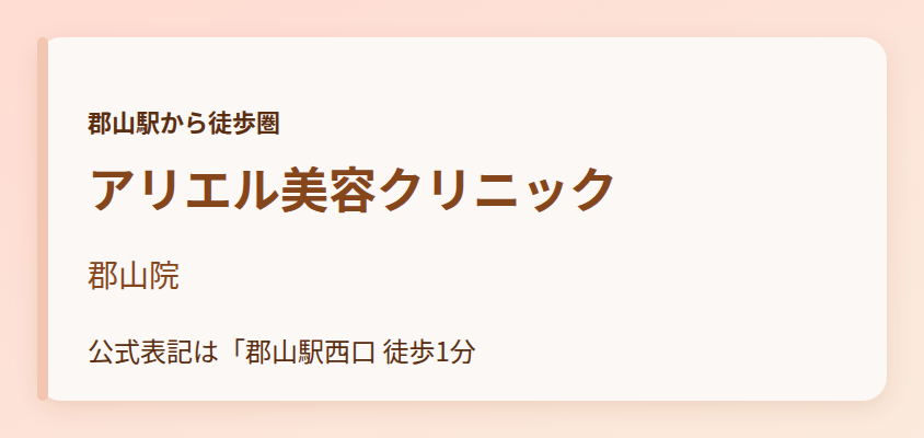アリエル美容クリニック 郡山院