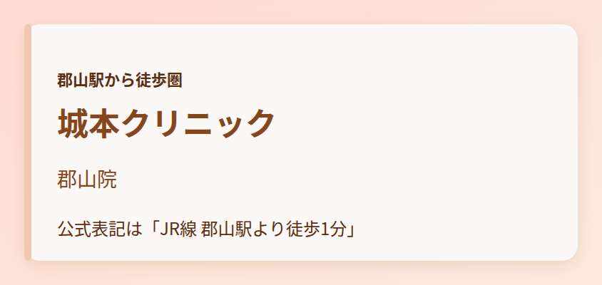 城本クリニック 郡山院