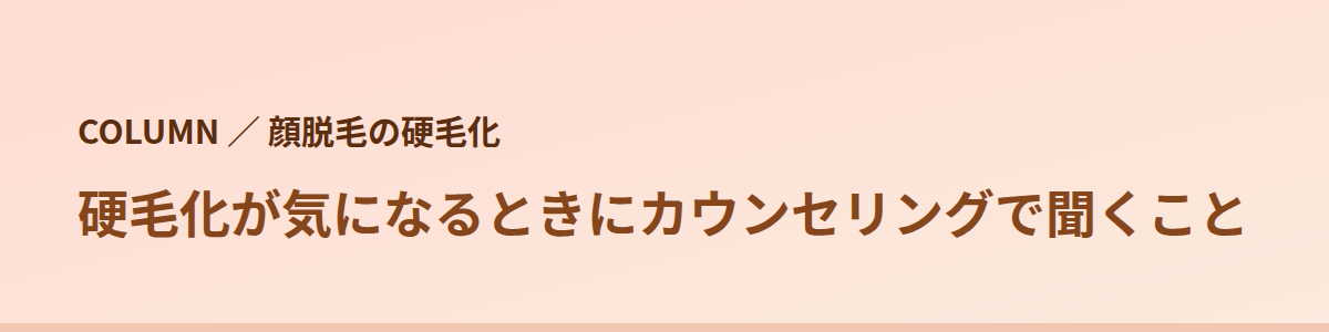 硬毛化が気になるときにカウンセリングで聞くこと