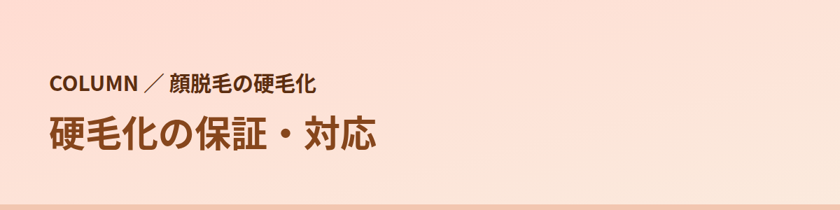 硬毛化の保証・対応｜8院の公式の書き方