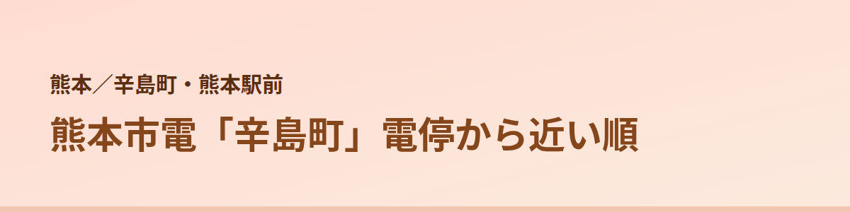 辛島町・熊本駅前の顔脱毛