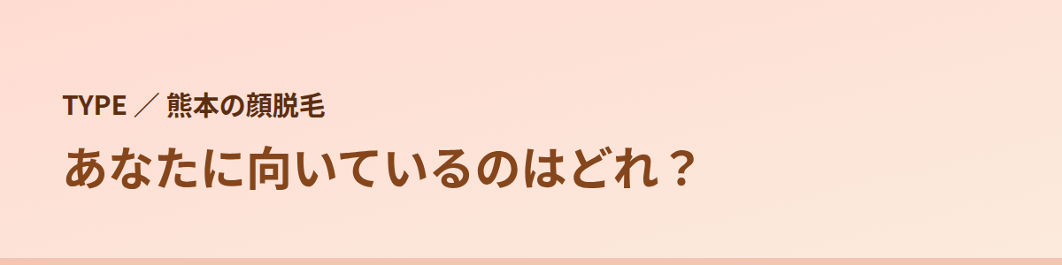 あなたに向いているのはどれ？タイプ別に見る