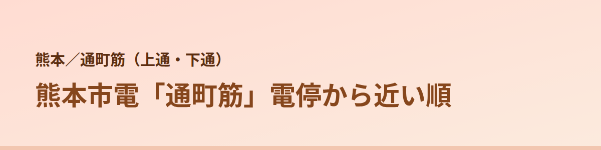 通町筋（上通・下通）の顔脱毛