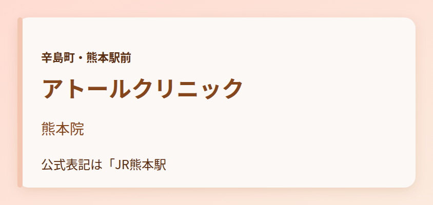 アトールクリニック