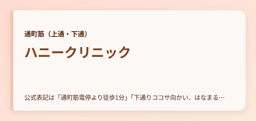 ハニークリニック