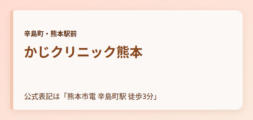 かじクリニック熊本