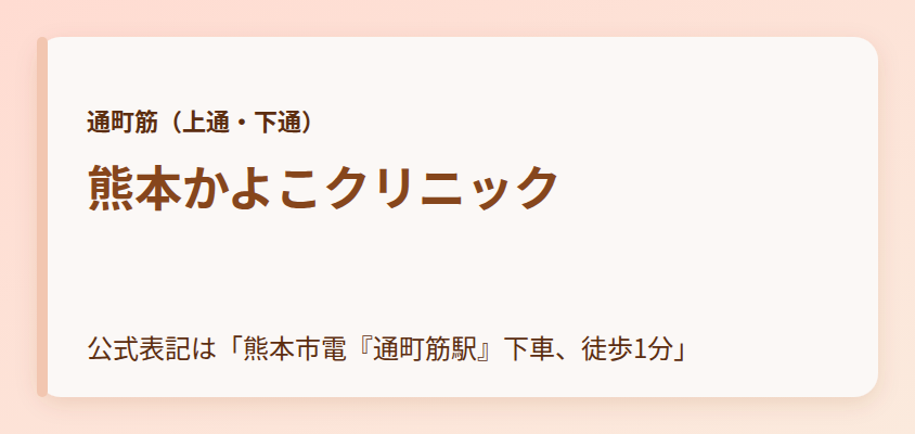 熊本かよこクリニック