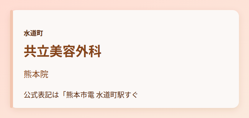 共立美容外科