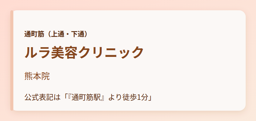 ルラ美容クリニック