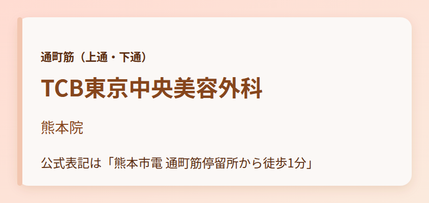 TCB東京中央美容外科　熊本院