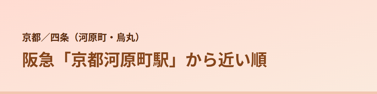 四条（河原町・烏丸）の顔脱毛
