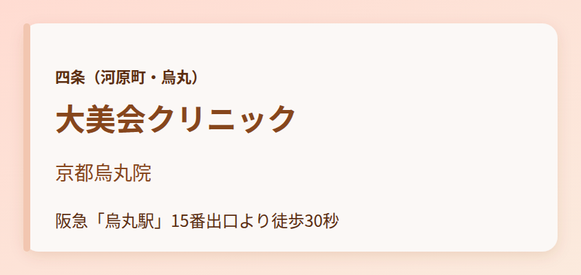 大美会クリニック
