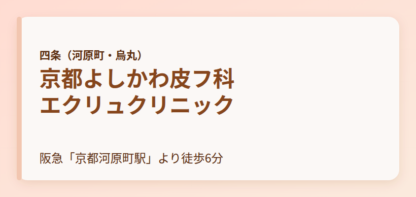 京都よしかわ皮フ科 エクリュクリニック