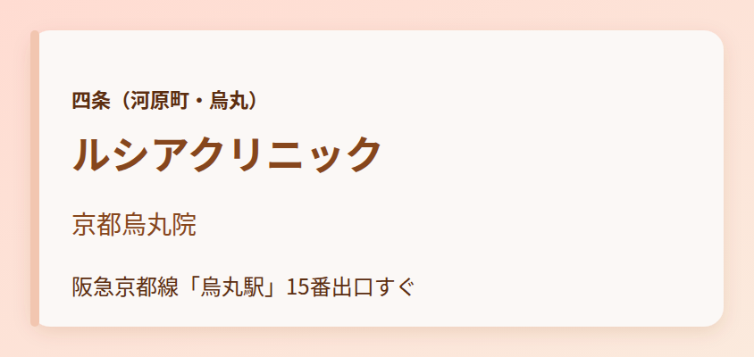 ルシアクリニック　京都烏丸院