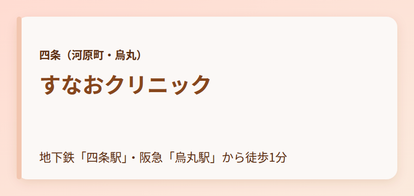 すなおクリニック