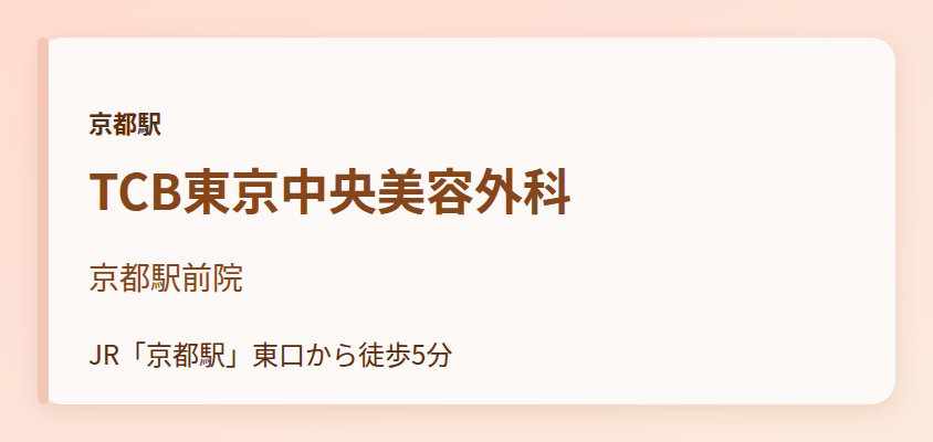 TCB東京中央美容外科　京都駅前院