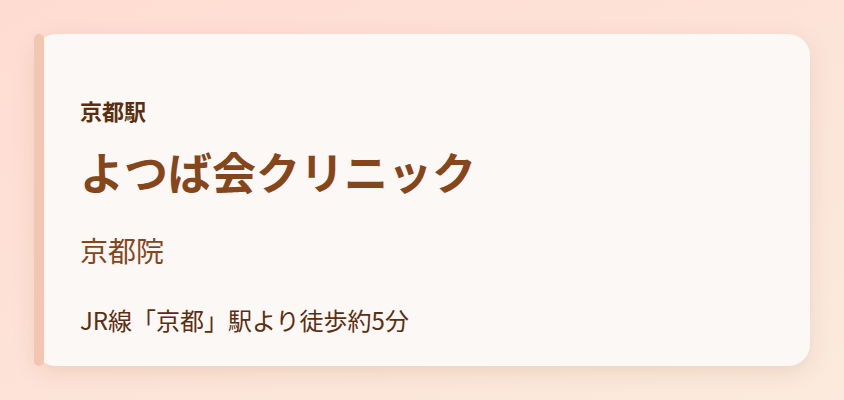 よつば会クリニック
