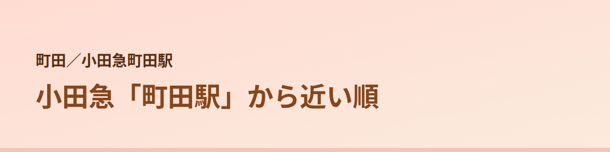 小田急町田駅の顔脱毛