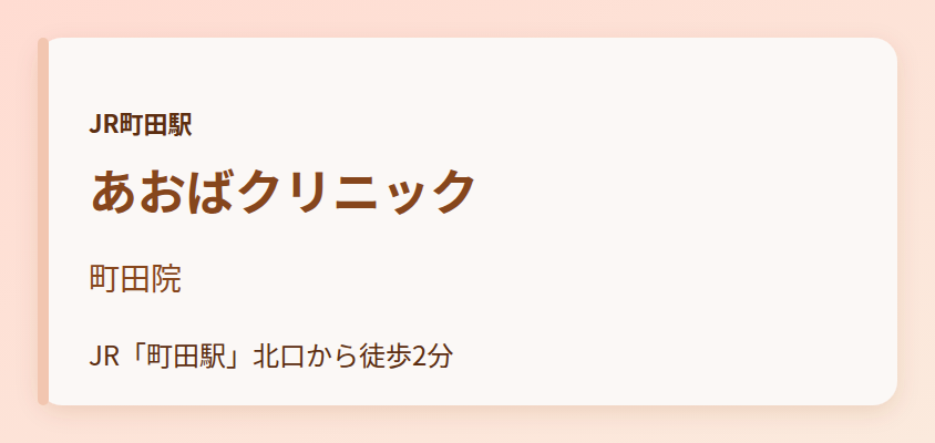 あおばクリニック　町田院