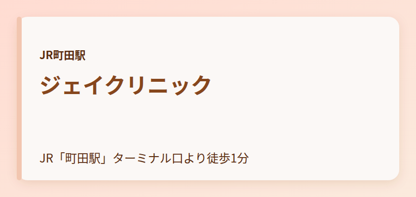 ジェイクリニック