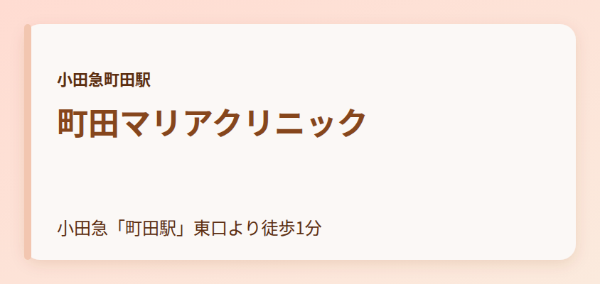 町田マリアクリニック