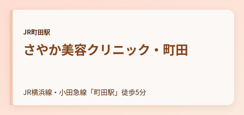 さやか美容クリニック・町田