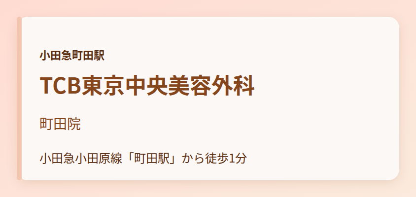 TCB東京中央美容外科　町田院