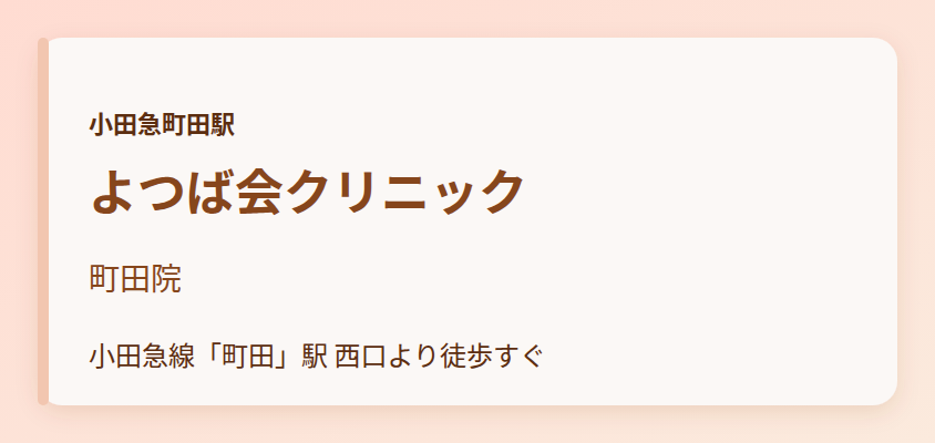 よつば会クリニック
