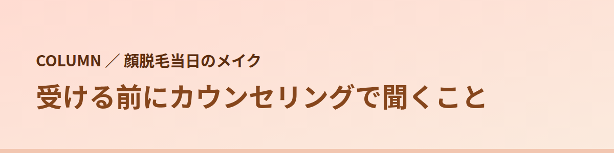 受ける前にカウンセリングで聞くこと
