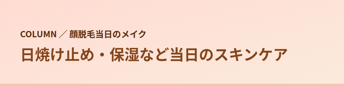 日焼け止め・保湿など当日のスキンケア