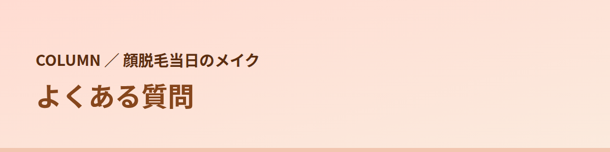 顔脱毛当日のメイクでよくある質問