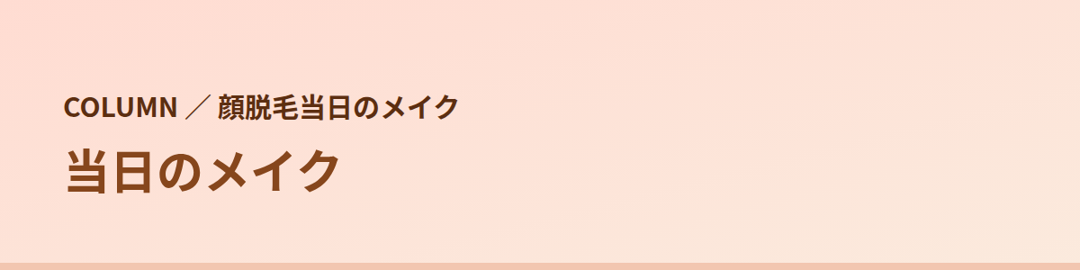 当日のメイク|8院の公式の書き方