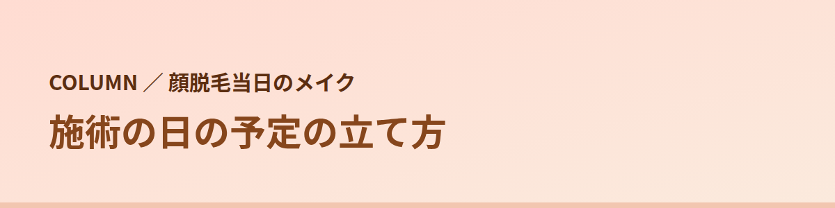 施術の日の予定の立て方