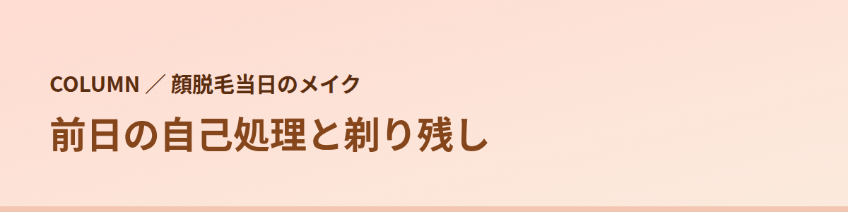 前日の自己処理と剃り残し