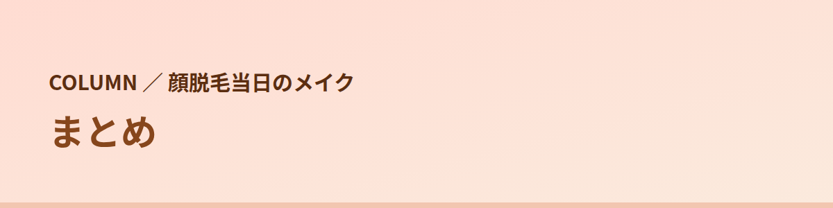 まとめ