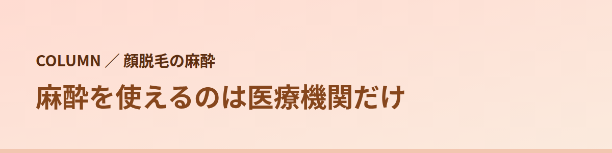 麻酔を使えるのは医療機関だけ