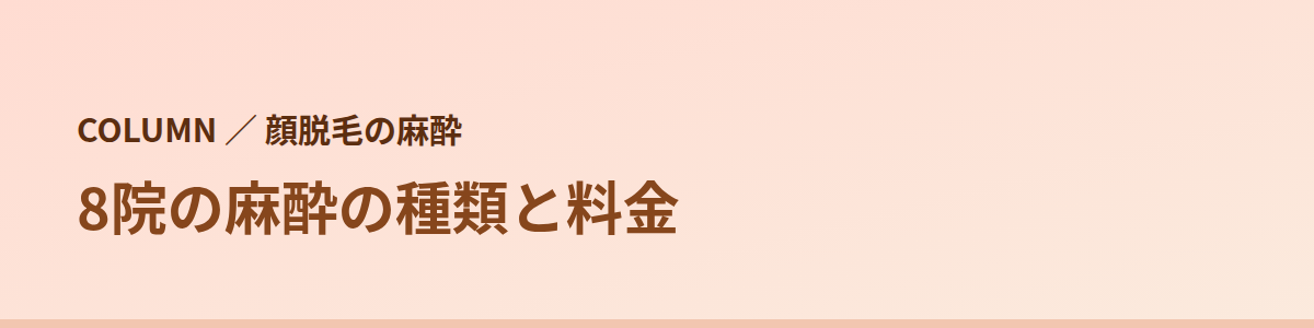 8院の麻酔の種類と料金