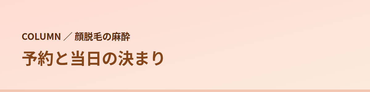 麻酔を使うときの予約と当日の決まり