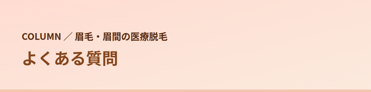 眉毛・眉間の脱毛でよくある質問