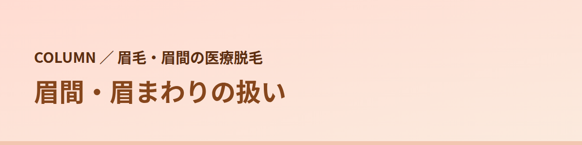 眉間・眉まわりの扱い｜8院の公式の書き方