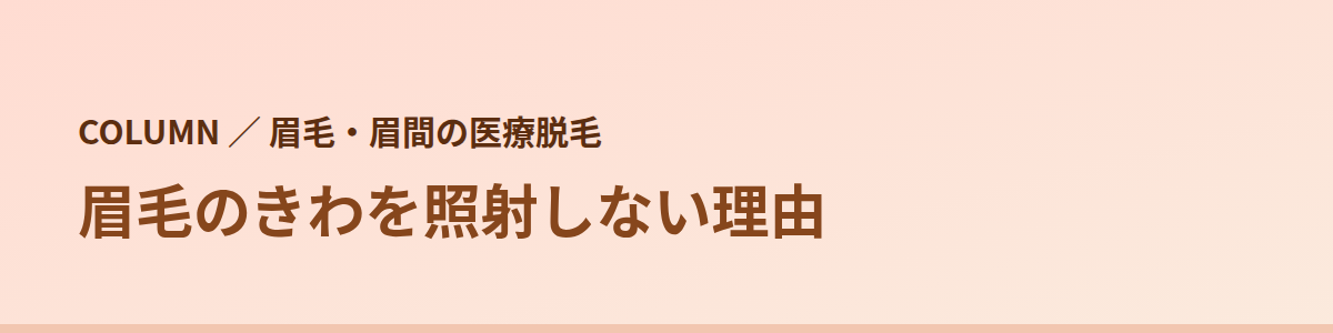 眉毛のきわを照射しない理由｜目に近い場所は避ける