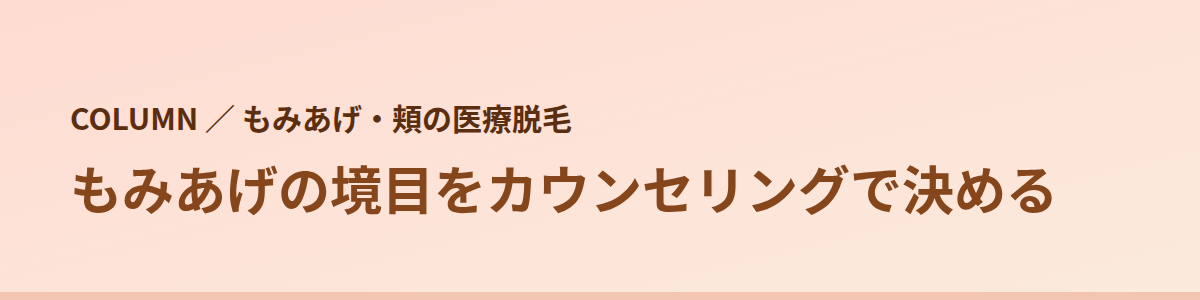 もみあげの境目をカウンセリングで決める