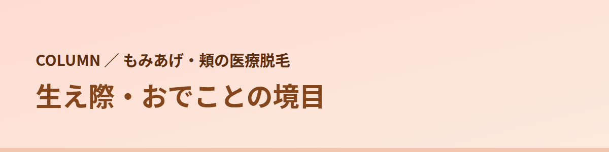 生え際・おでことの境目